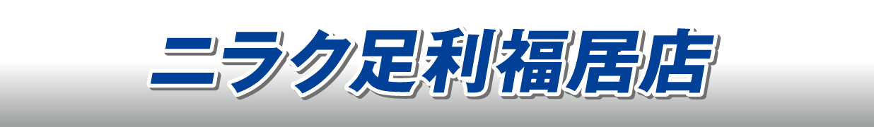 ニラク足利福居店
